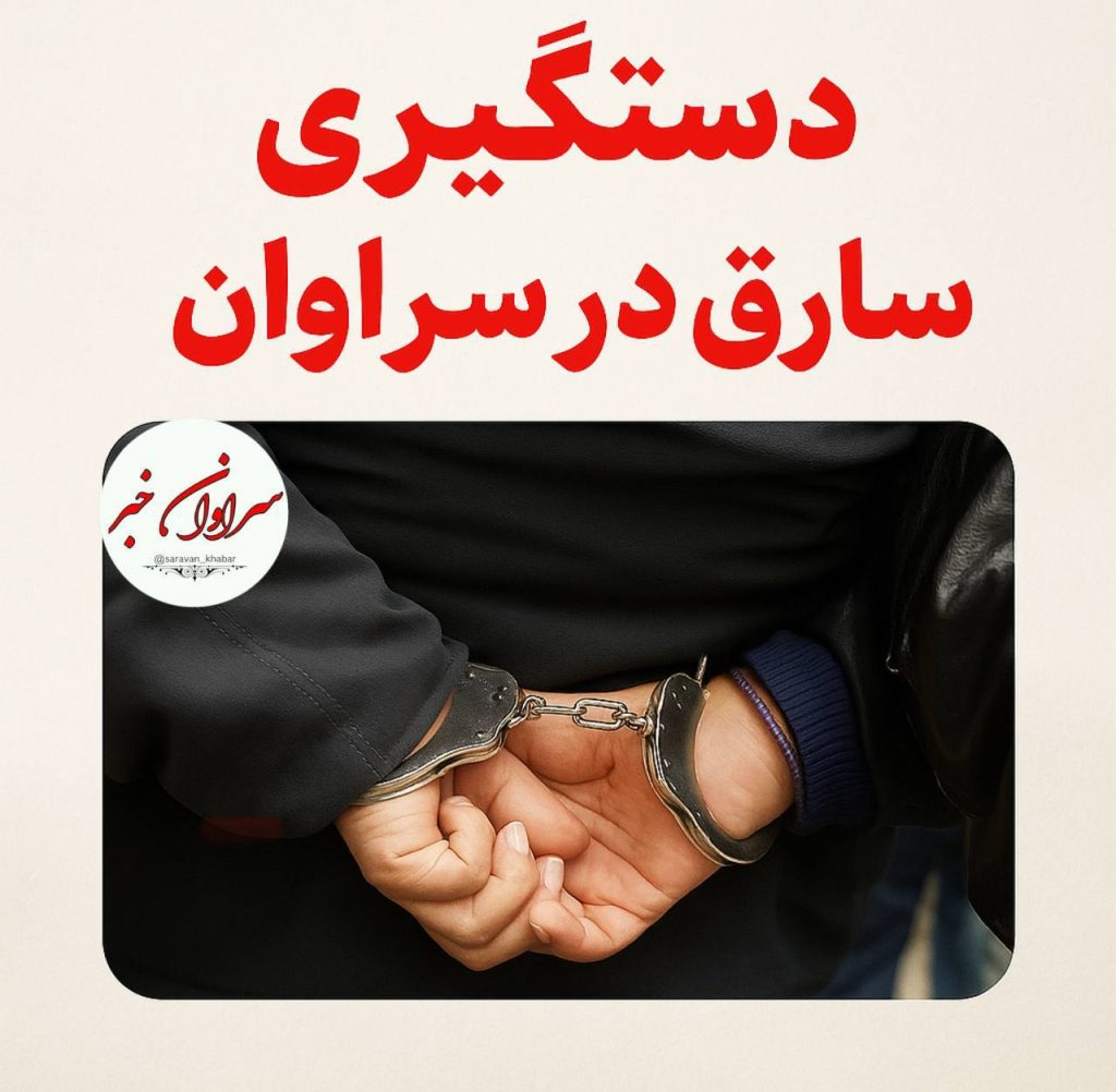 دستگیری سارق در سراوان