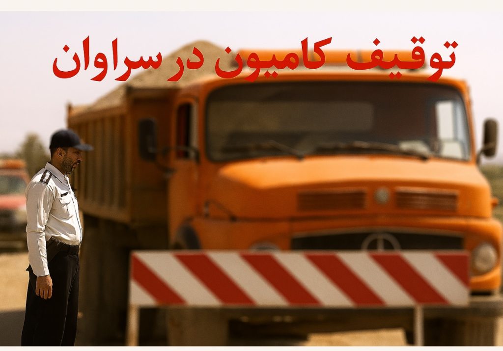 توقیف دو دستگاه کامیون